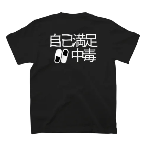 自己満足中毒💊 スタンダードTシャツ