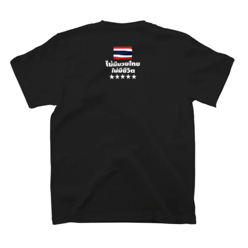 ノームエタイノーライフ (後ろタイ国旗とタイ語)白文字 Regular Fit T-Shirt