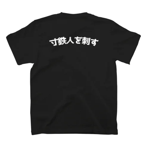 寸鉄人を刺す スタンダードTシャツ