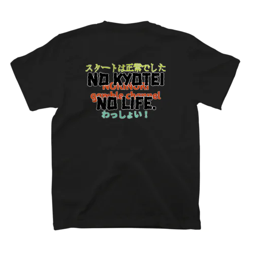 NO KYOTEI NO LIFE Tシャツ(黒文字ver.) スタンダードTシャツ