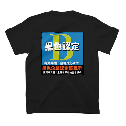 Bマーク認定 スタンダードTシャツ