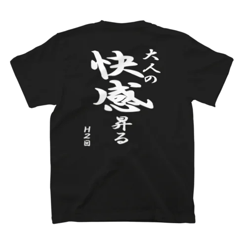 大人の快感昇る H2回（白文字） スタンダードTシャツ