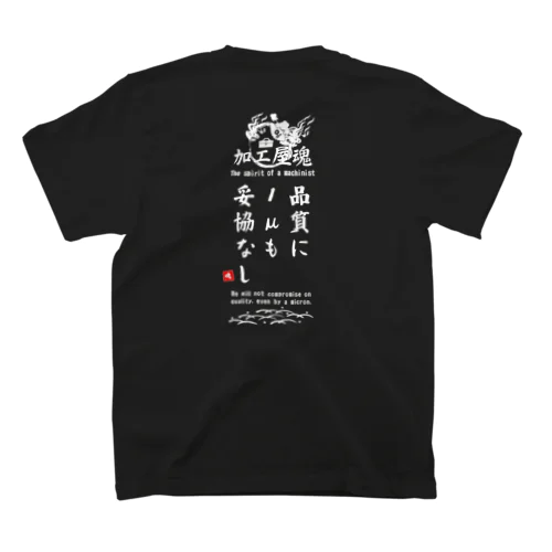 加工屋魂 Type.A｜ダークカラー スタンダードTシャツ