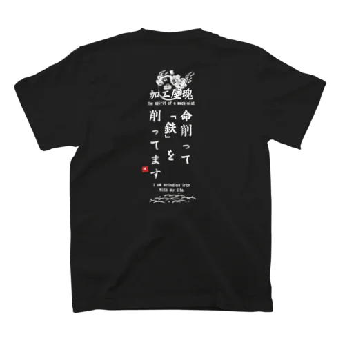 加工屋魂 Type.B｜ダークカラー スタンダードTシャツ