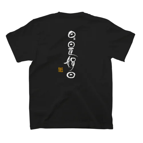 日日是好日 Nichi2 kore kounichi (白文字版) スタンダードTシャツ