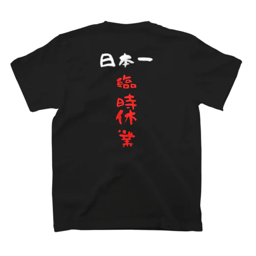 拉麺屋・臨時休業 スタンダードTシャツ