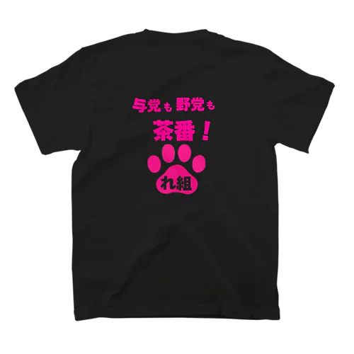 与党も野党も茶番ver2 スタンダードTシャツ