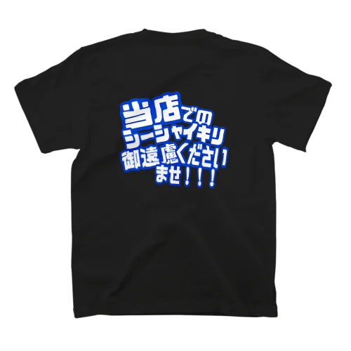 シーシャイキリ撲滅運動 Regular Fit T-Shirt