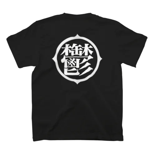 鬱アピール　ブラック Regular Fit T-Shirt