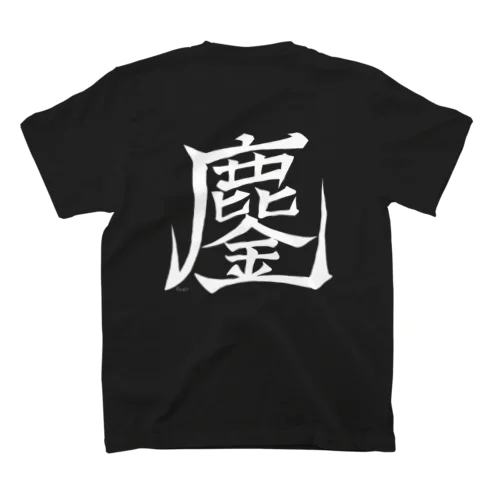 Minagoroshi Tシャツ Regular Fit T-Shirt