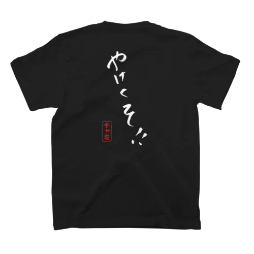 白文字やけくそ！！ スタンダードTシャツ