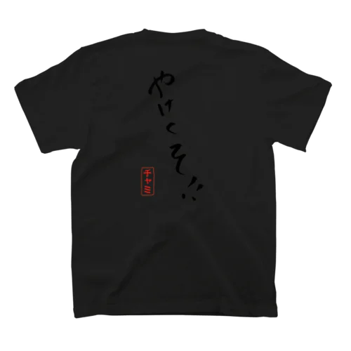 真っ黒やけくそ！！ Regular Fit T-Shirt