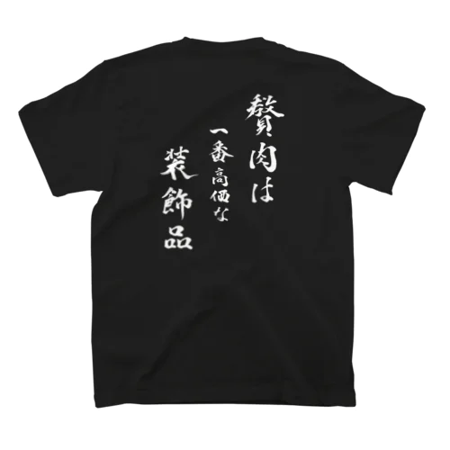 贅肉は装飾品 スタンダードTシャツ