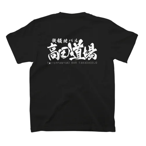 鉄板焼バル　高田道場SHIRO スタンダードTシャツ