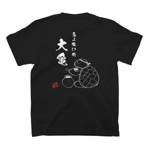 呑み食い処 大亀 スタンダードTシャツ