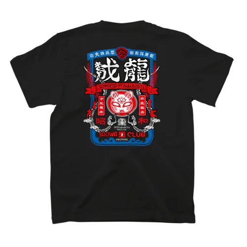 昭和クラブ × 原ハブ屋 スタンダードTシャツ