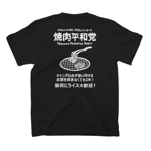 [★バック] 焼肉平和党 (文字ホワイト) スタンダードTシャツ