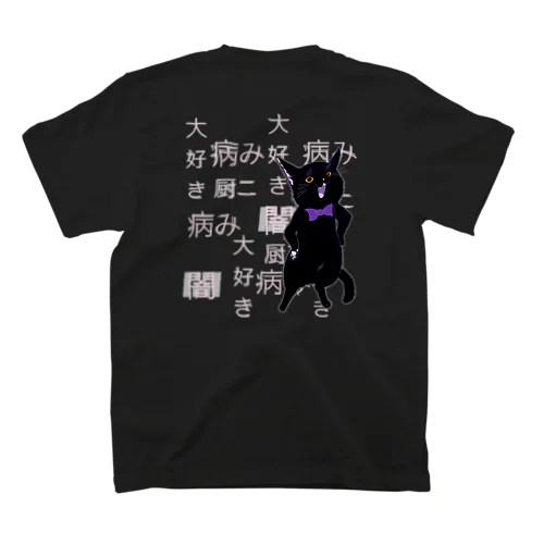 病み…猫…闇 スタンダードTシャツ