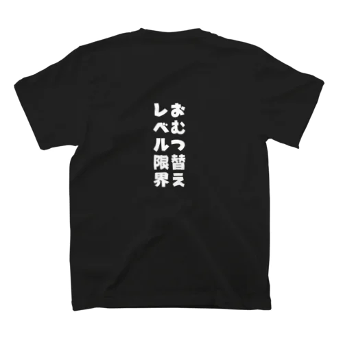 Family Fun Threads【おむつ替えレベル限界】 スタンダードTシャツ