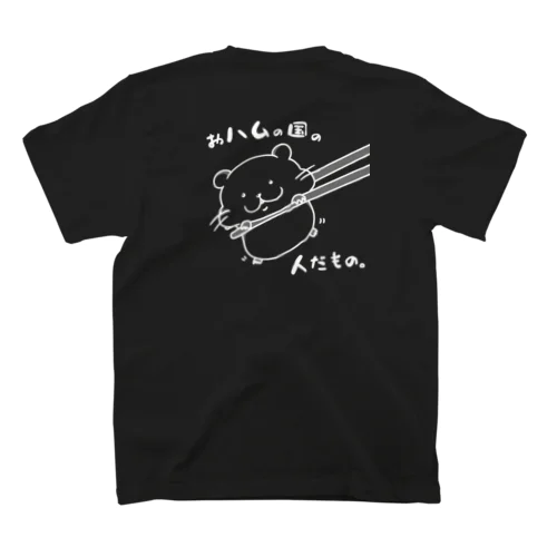 おハムの国の人だもの。（白） スタンダードTシャツ