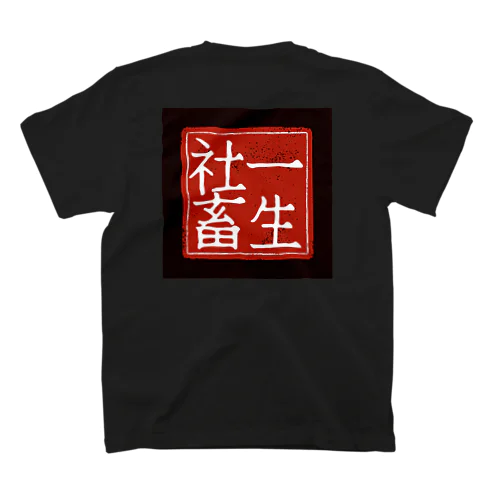 【おもしろTシャツ】社畜Tシャツ スタンダードTシャツ