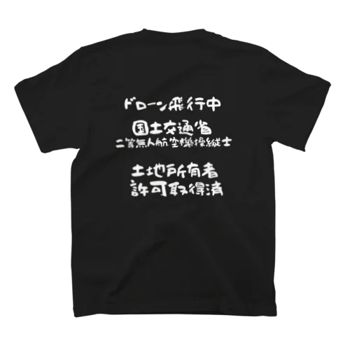 二等無人航空機操縦士（文字白） スタンダードTシャツ