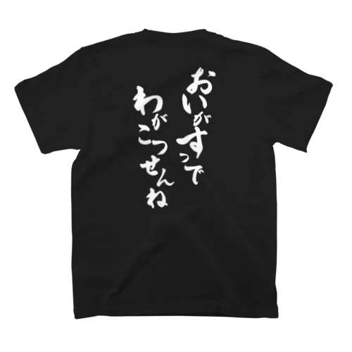 手伝いますTシャツ 〜白文字〜 Regular Fit T-Shirt