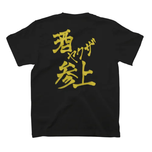 酒ヤクザ参上(後) スタンダードTシャツ