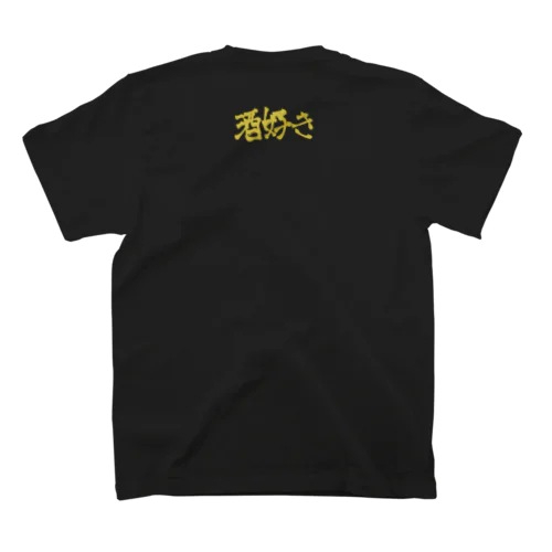 酒好き(金文字) スタンダードTシャツ