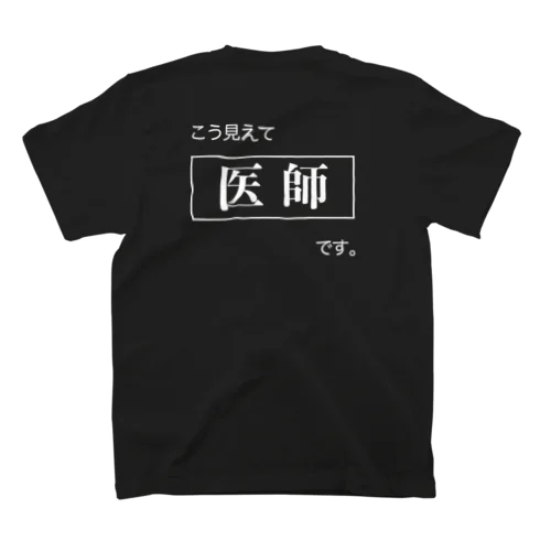 こう見えて医師です。 Regular Fit T-Shirt