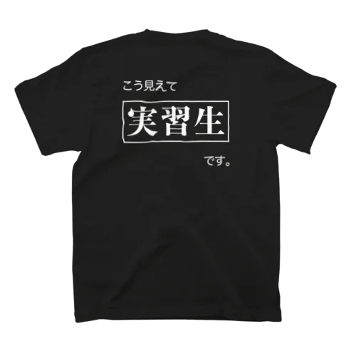 こう見えて実習生です。 スタンダードTシャツ