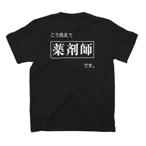 こう見えて薬剤師です。 Regular Fit T-Shirt