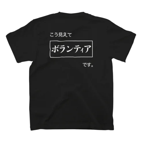 こう見えてボランティアです。 Regular Fit T-Shirt