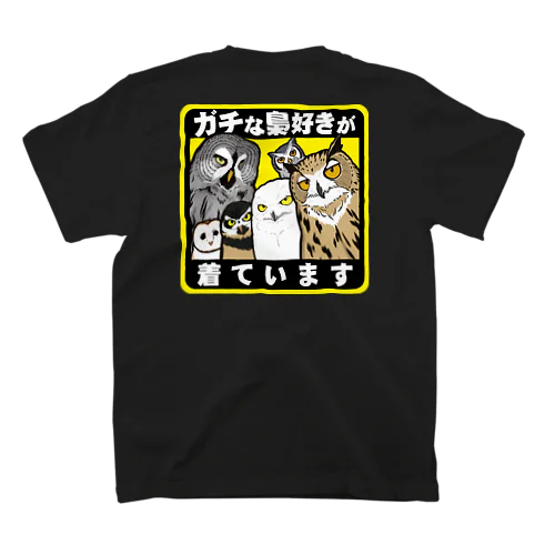 ガチな梟（フクロウ）好きが着ています スタンダードTシャツ