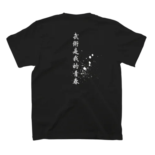 武術は青春Tシャツ Regular Fit T-Shirt