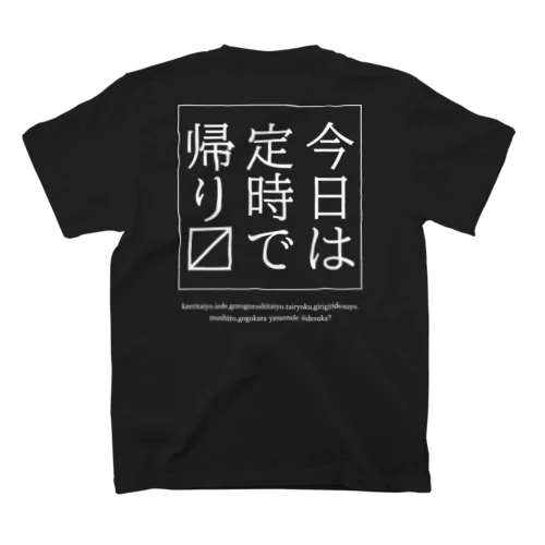 今日は定時で帰ります。 スタンダードTシャツ