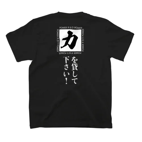 力を貸して下さい。 スタンダードTシャツ