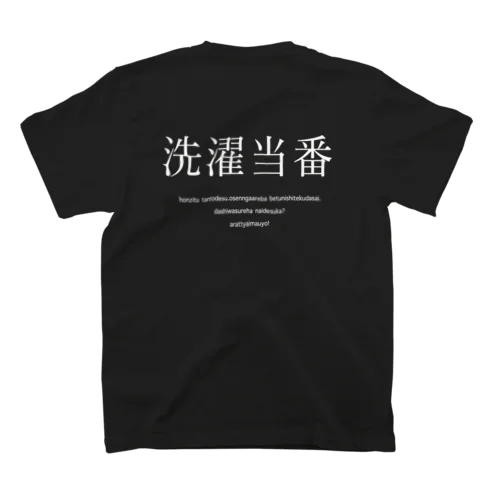 洗濯当番 スタンダードTシャツ