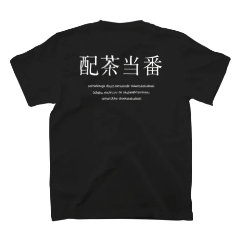 配茶当番 Regular Fit T-Shirt