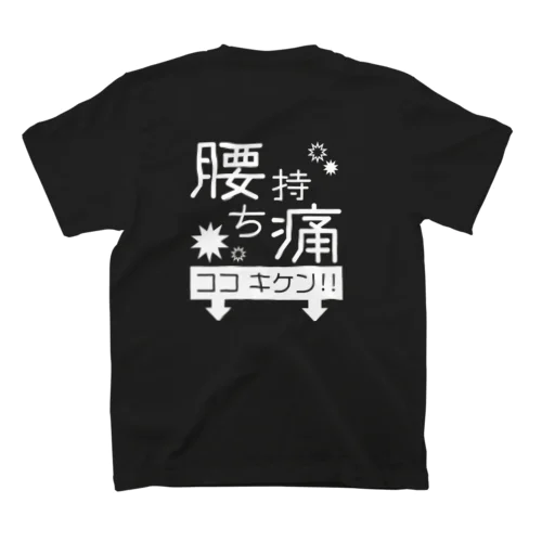 腰痛持ちTシャツ Regular Fit T-Shirt