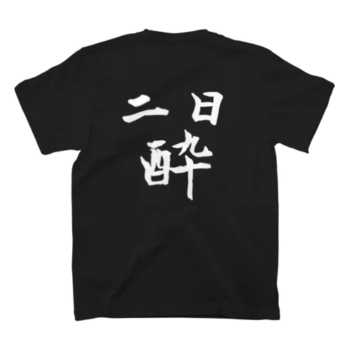 二日酔い スタンダードTシャツ