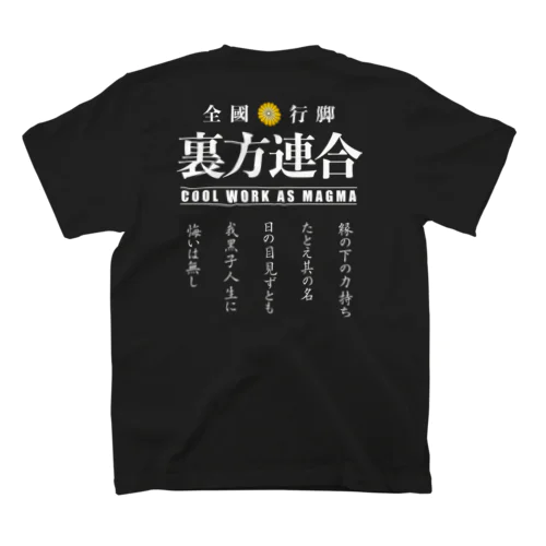 裏方連合メンバーグッズ（白字・銘文付） Regular Fit T-Shirt