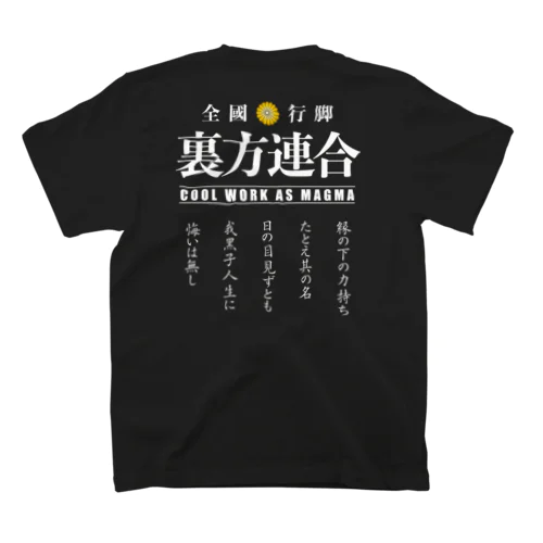 裏方連合メンバーグッズ（白字・銘文付） スタンダードTシャツ