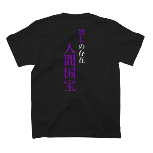 推し存在人間国宝 スタンダードTシャツ