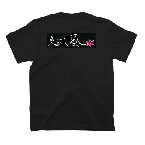 えにし風ロゴ Regular Fit T-Shirt