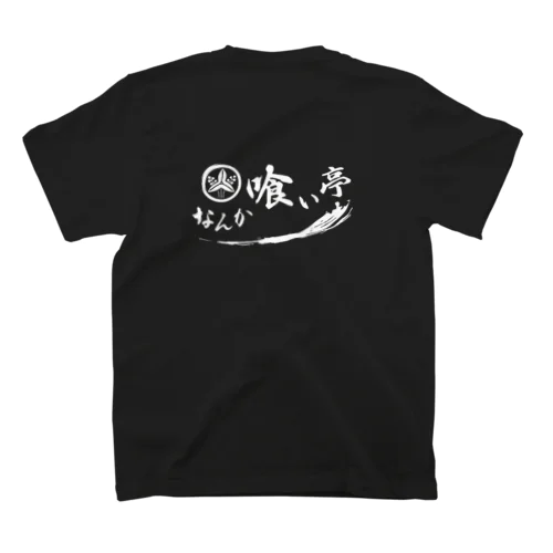 なんか喰ぃ亭 スタンダードTシャツ