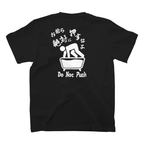 お前ら絶対に押すなよ Regular Fit T-Shirt