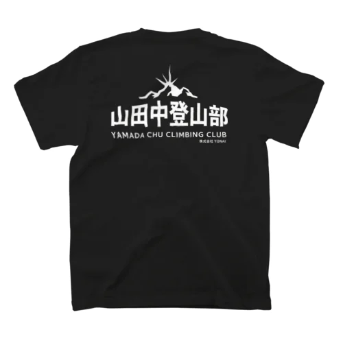 山田中登山部 スタンダードTシャツ