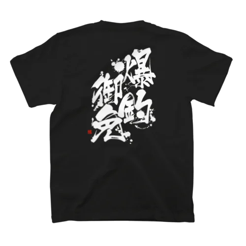 爆釣御免Tシャツ スタンダードTシャツ