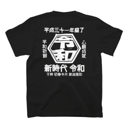 令和Ｔシャツ スタンダードTシャツ